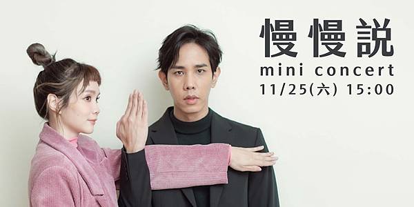 金曲獎得主「慢慢說」將於11月25日（六）下午3時在新北市青職基地舉行mini+concert。_0