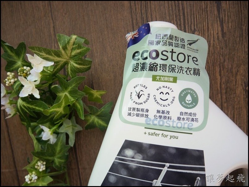 ecostore超濃縮環保洗衣精007