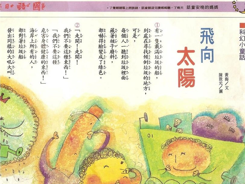 飛向太陽１/３ - 刊物-科學童話/插圖封面