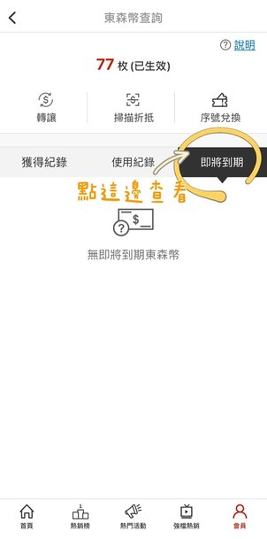 東森購物購物秘訣＿東森幣2.JPG
