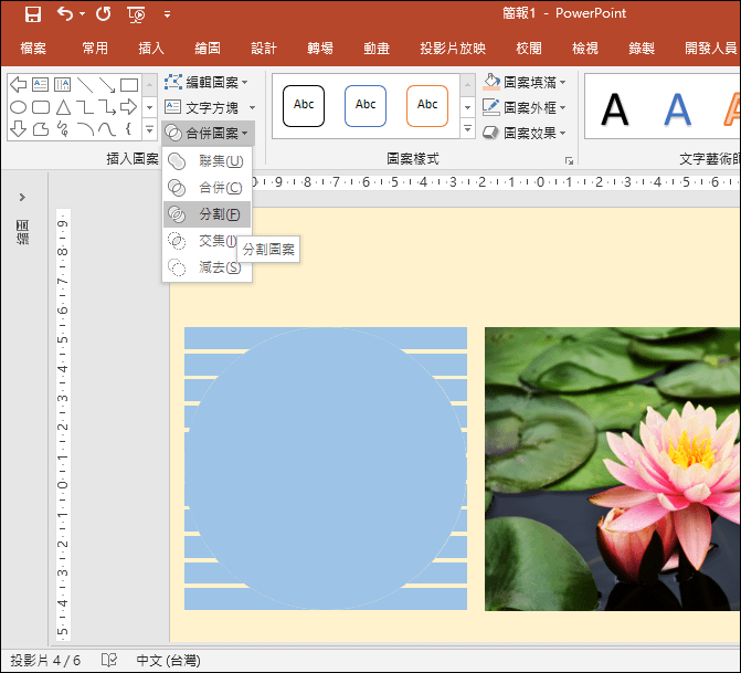 PowerPoint-將相片置入圓形分割的圖案