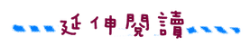 延伸閱讀.png