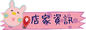 店家資訊.png