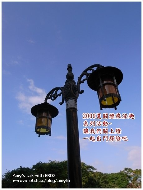 2009夏關燈乘涼趣