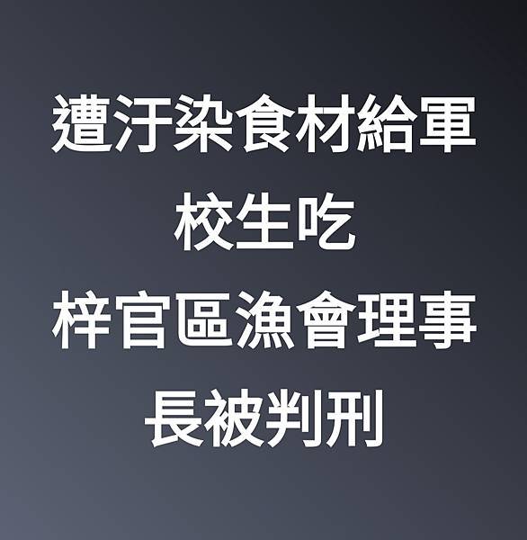 記者 張議晨：空軍  陸軍官校爆食物中毒  梓官區漁會理事長