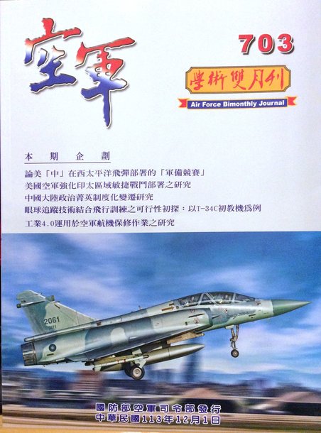 空軍學術雙月刊第703期(113/12)----抗戰時與戰後