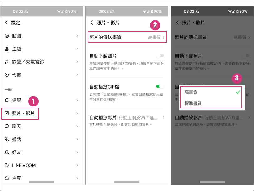 Line傳輸照片的三種不同畫質：標準畫質、高畫質、原始相片