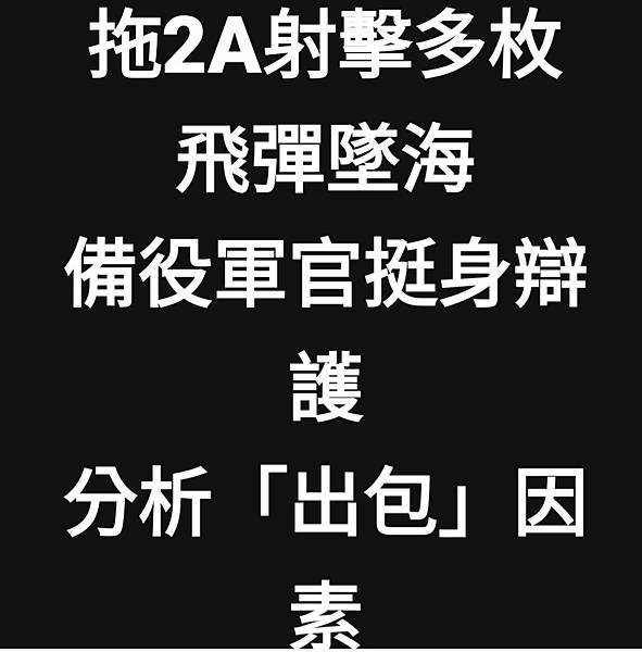 記者 洪哲政：拖2A射擊多枚飛彈墜海惹議 備役軍官挺身辯護分