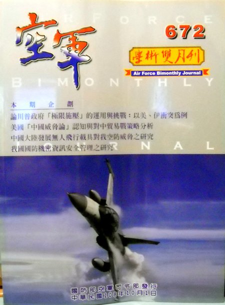 空軍學術雙月刊第672期(108/10)----中華民國座機