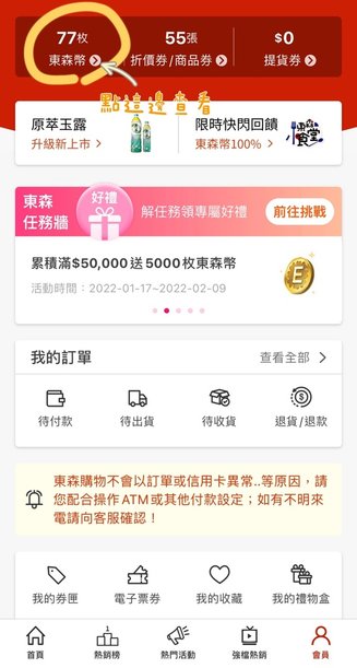 東森購物購物秘訣＿東森幣.JPG