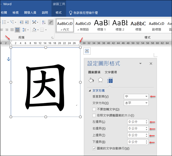 Word-讓文字方塊中的文字放在正中央