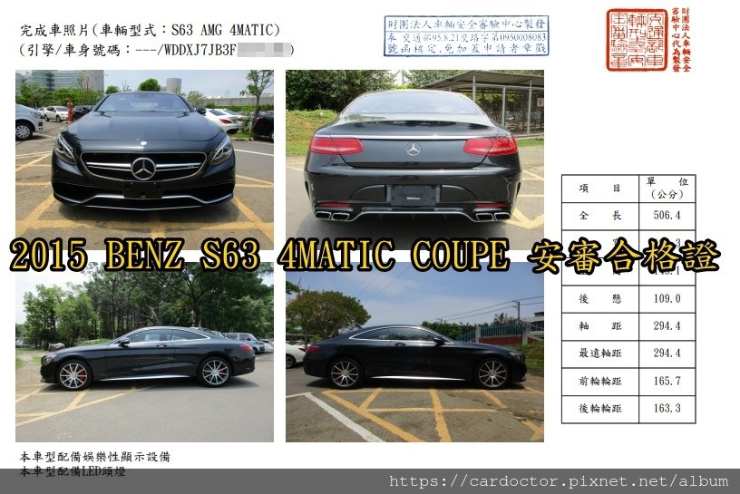 2015 BENZ S63 4MATIC COUPE 安審合格證，上面記載車身長度,軸距等等