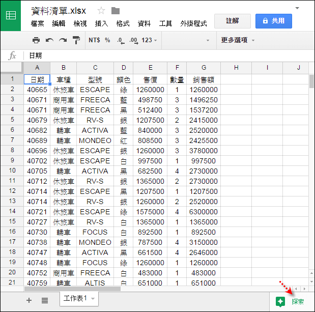 在Google雲端硬碟的試算表中建立圖表並且分享