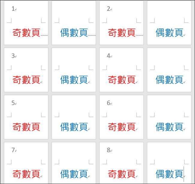 Word-在Word文件中只讓奇數或偶數頁顯示連續的頁碼