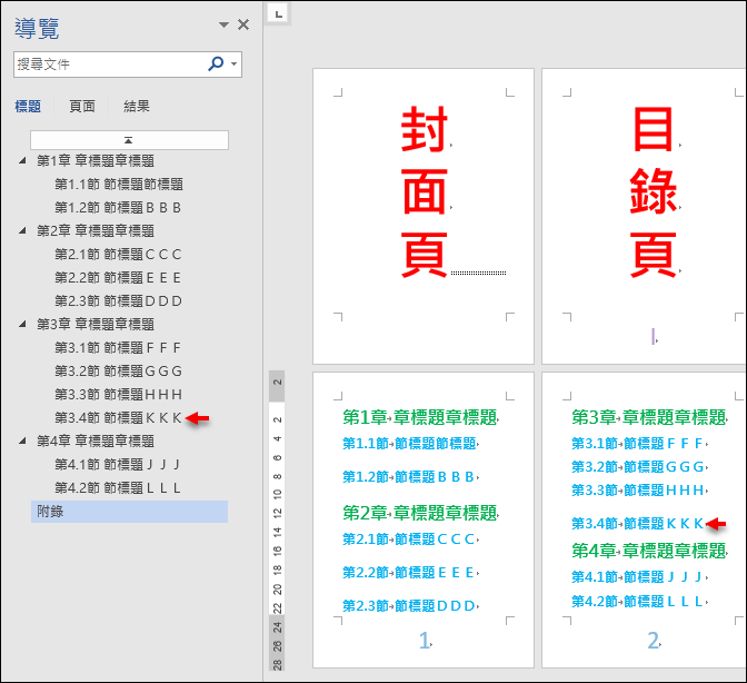 Word-在文件中建立自動產生的章、節清單