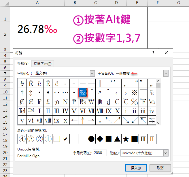 Excel-如何輸入「‰」(注意：‰無法用來運算)