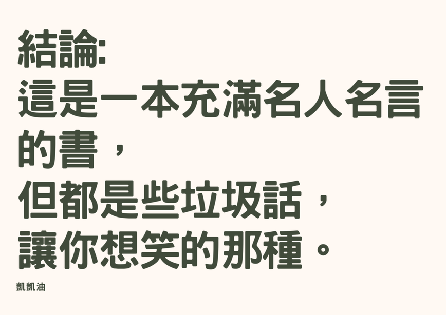 結論 這是一本充滿名人名言的書，但都是些垃圾話，讓你想笑的那種.png