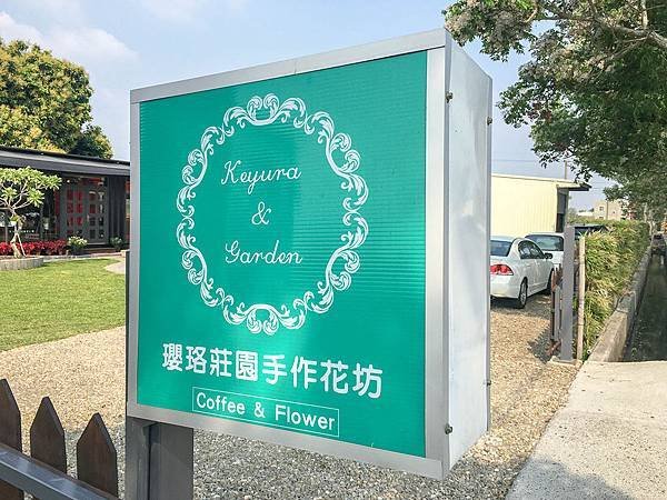 2018雲林網美拍照景點－瓔珞莊園手作花坊