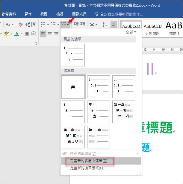 Word-在文件中建立自動產生的章、節清單