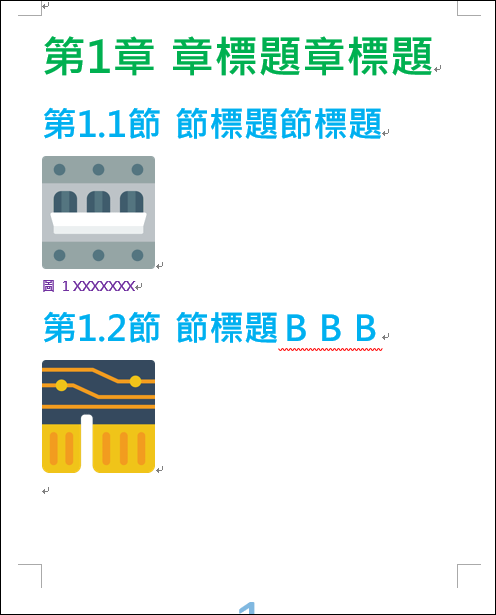 Word-在文件中產生圖表的編號和圖表的目錄