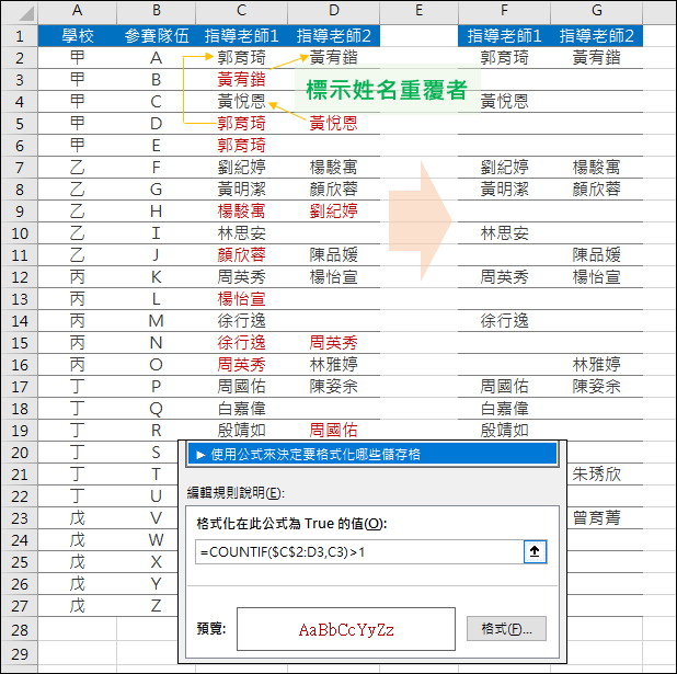 Excel-標示多欄姓名清單裡姓名重覆者(COUNTIF)