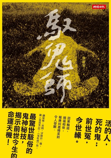 時報出版馭鬼師-正封Final