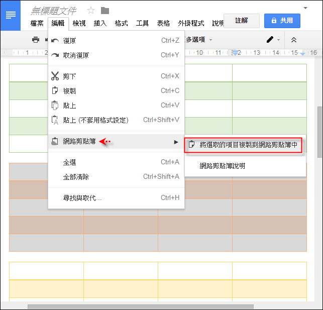 改善Google文件中的表格格式