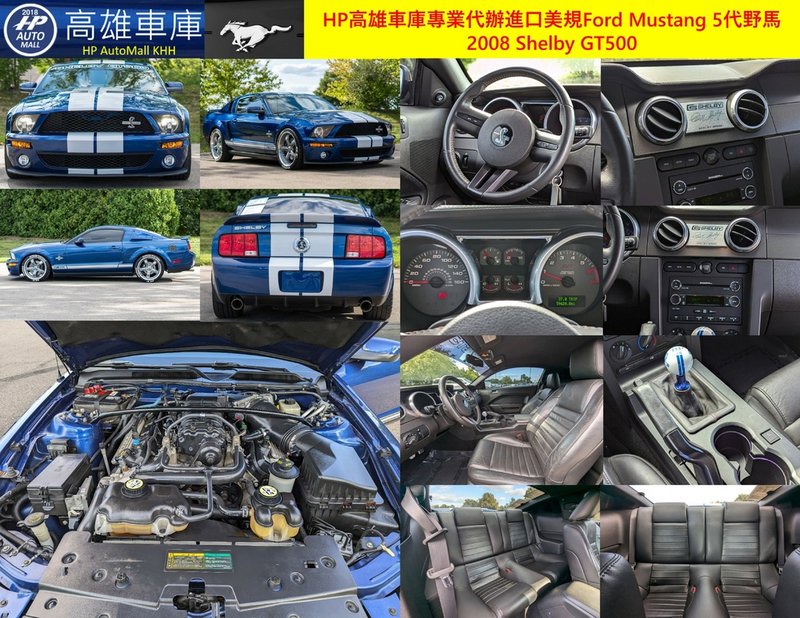 HP Automall HP高雄車庫代辦進口美規福特野馬 2008 Ford Mustang Shelby GT500.jpg