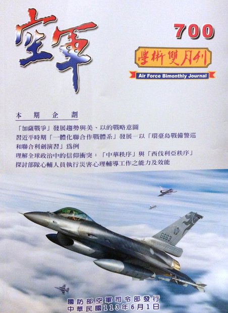 空軍學術雙月刊第700期(113/06)----中華民國使用