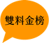 雙料金榜icon.png