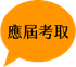 應屆考取icon.png