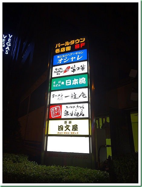 20140803_006 ESTA大樓風月文字燒_拉麵共和國 047s