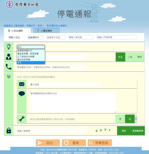 台電官網-停電查詢與通報2.jpg