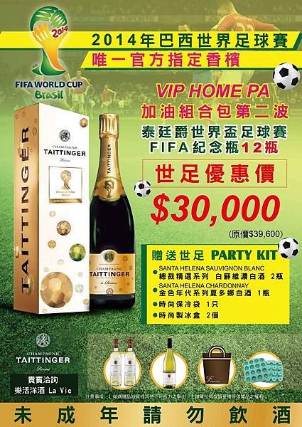 樂活洋酒Taittinger FIFA 世界盃足球賽特惠