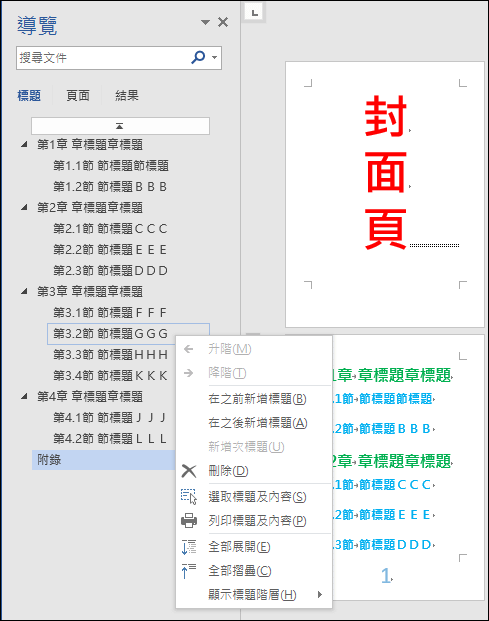 Word-在文件中建立自動產生的章、節清單