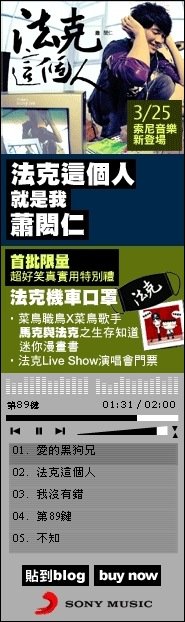 蕭閎仁-法克這個人