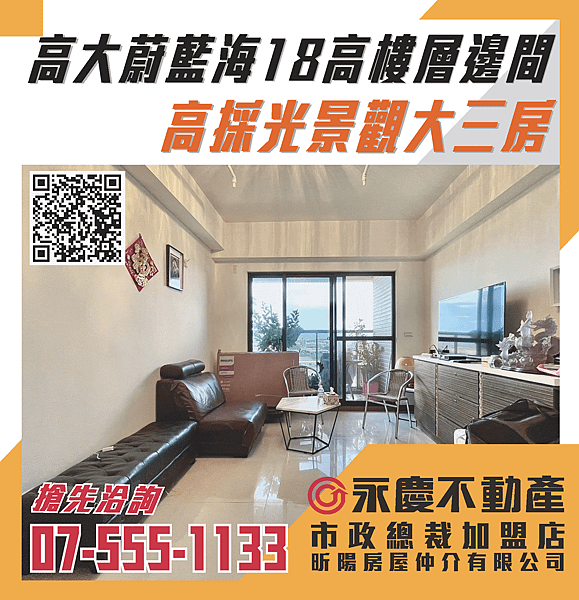 🎉賀成交🔸高大蔚藍海18高樓層邊間高採光景觀大三房