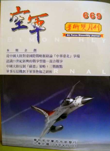 空軍學術雙月刊第669期(108/04)----中華民國座機