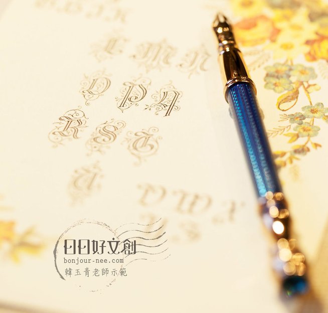 學西洋書法法國花體字教學字帖韓玉青老師示範