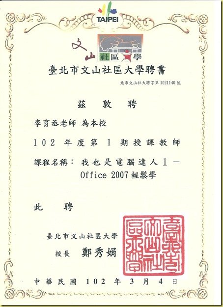 聘書_文山社大102-1_我也是電腦達人1_Office 2007 輕鬆學