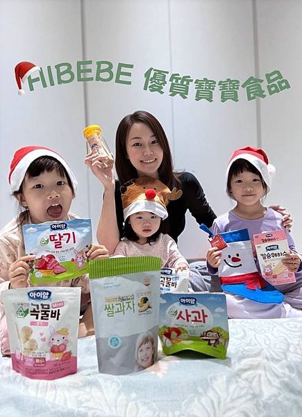 【好物推薦】HIBEBE 寶寶聖誕跨年副食品零食團又來囉!