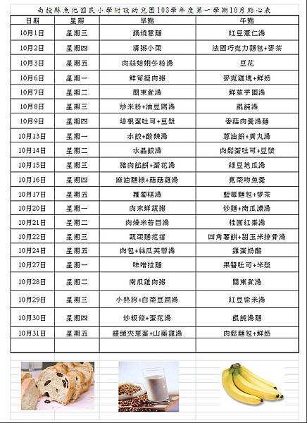 103學年度上學期10月份點心計畫表