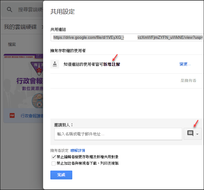 Google-共享檔案並且共享註解