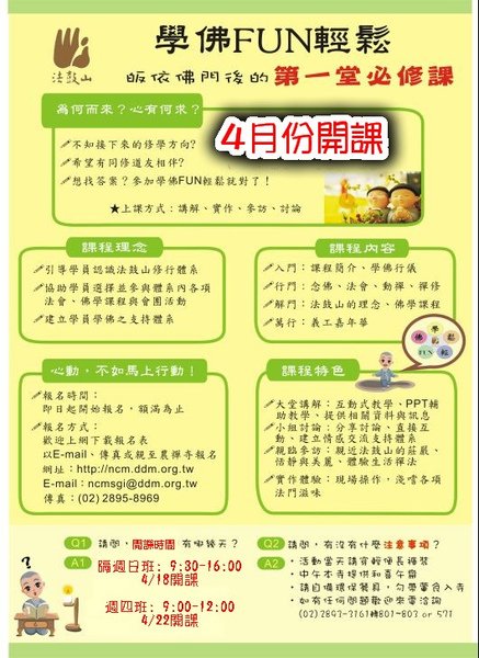 第八期【學佛FUN輕鬆】課程-招生開跑囉!
