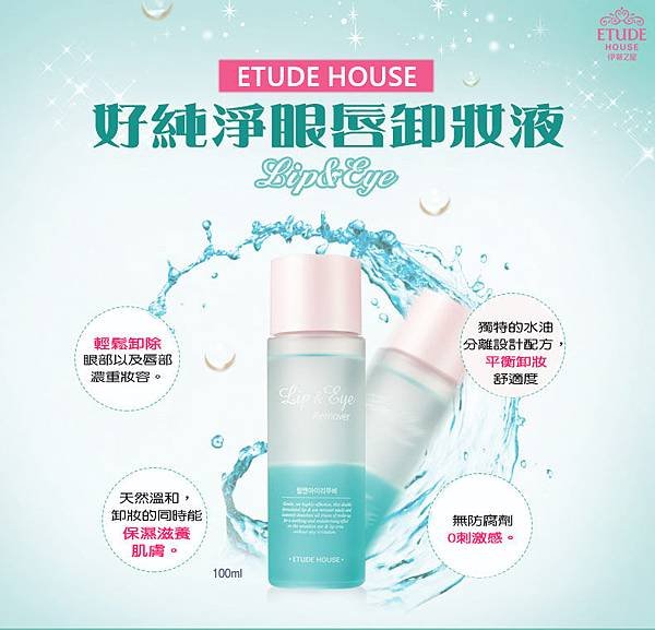 ETUDE HOUSE 好純淨眼唇卸妝液