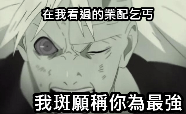 我斑願稱你為最強.png