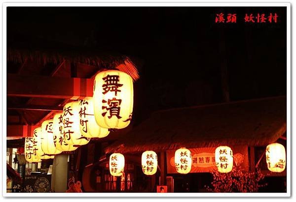 溪頭妖怪村 018