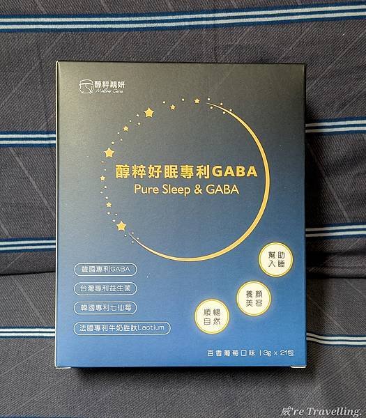 開箱醇粹親妍「醇粹好眠專利GABA」輕鬆入眠，找回睡眠幸福感