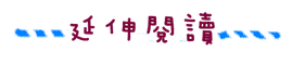 延伸閱讀.png