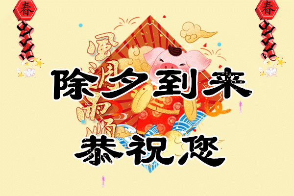 漫步雲端分享● 除夕：願新年，勝舊年